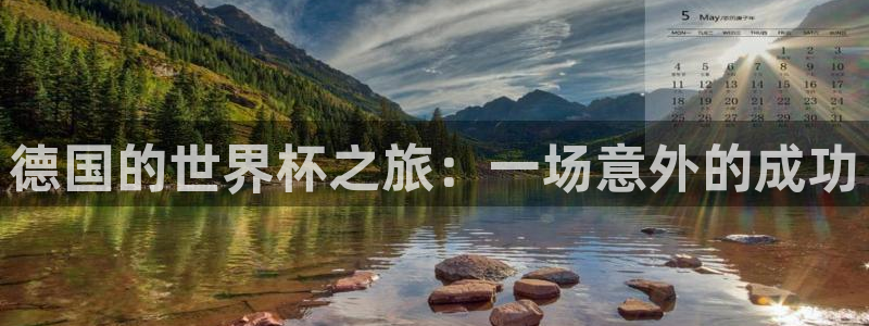 2026世界杯亚洲预选赛:德国的世界杯之旅:一场意外的成功